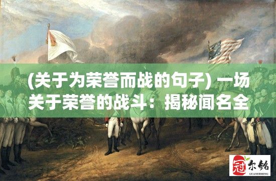 (关于为荣誉而战的句子) 一场关于荣誉的战斗：揭秘闻名全国的动漫酱如何被新兴高手以绝技吊打